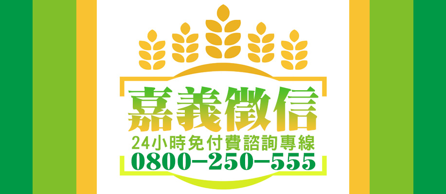 嘉義徵信社-因為用心,所以安心，立達徵信社